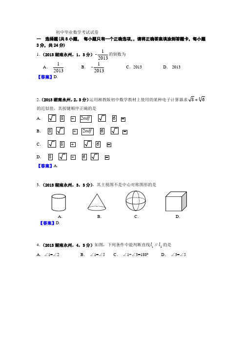 2021年湖南永州中考数学试卷及答案(word解析版)