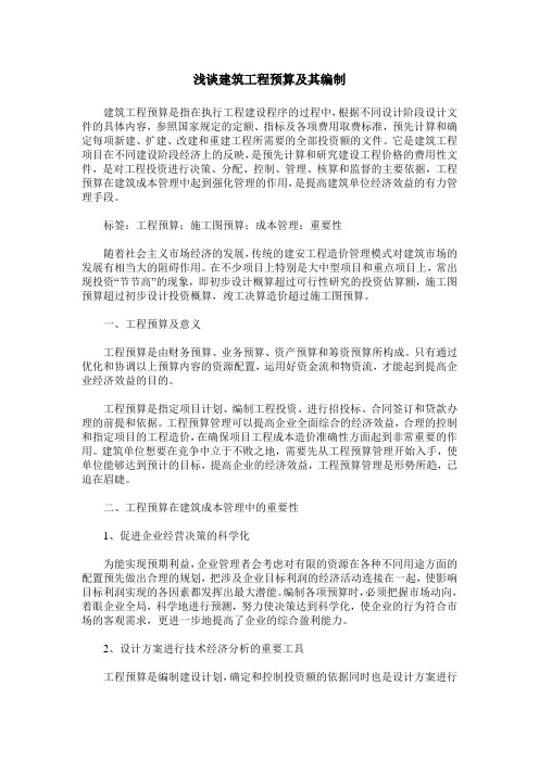 浅谈建筑工程预算及其编制