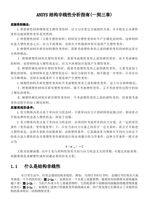 ANSYS结构非线性分析指南(一至三章)