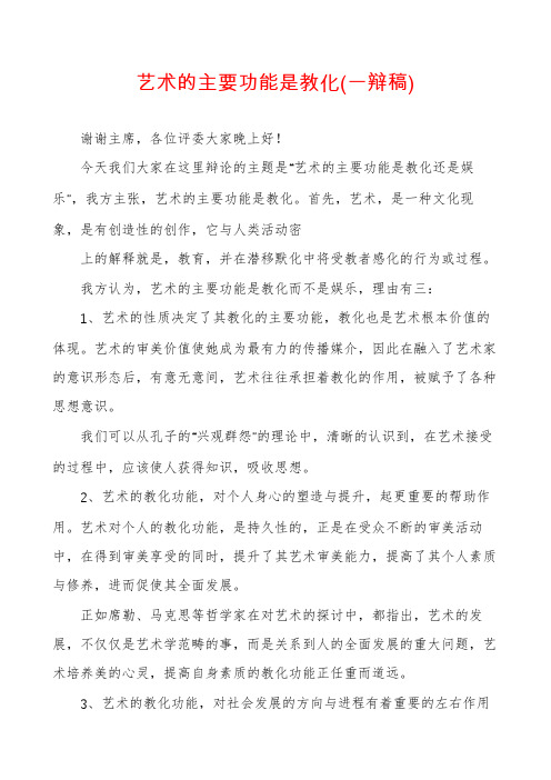 艺术的主要功能是教化(一辩稿)