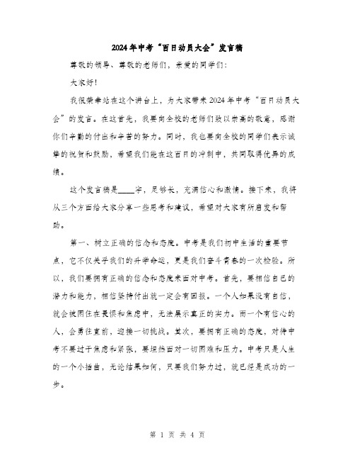 2024年中考“百日动员大会”发言稿(二篇)