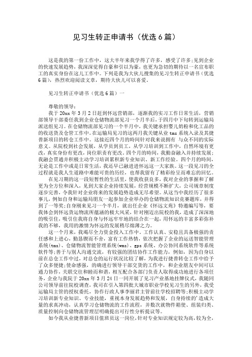 见习生转正申请书(优选6篇)