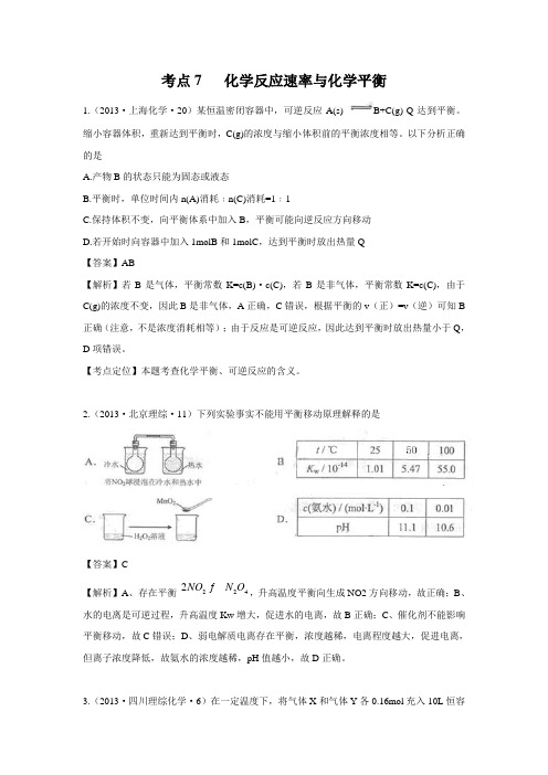 2013年高考化学试题分类解析 ——考点07  化学反应速率与化学平衡