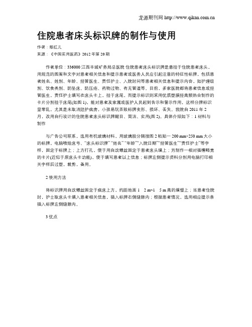 住院患者床头标识牌的制作与使用