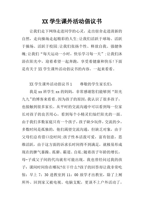 XX学生课外活动倡议书