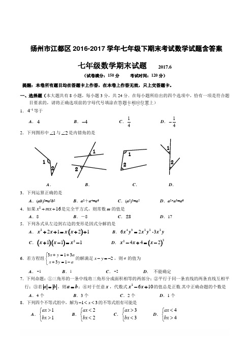 扬州市江都区2016-2017学年七年级下期末考试数学试题含答案