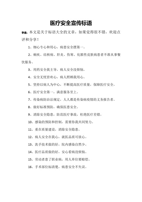 医疗安全宣传标语