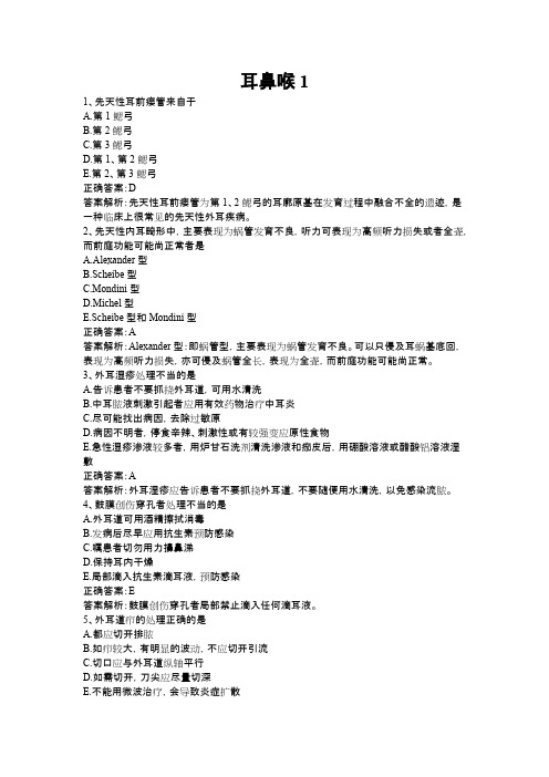 (完整版)耳鼻喉科考试题库(含答案精析),推荐文档