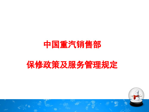 中国重汽维修政策和服务管理演示课件