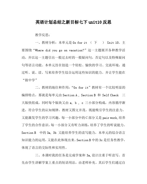 英语计划总结之新目标七下unit10反思