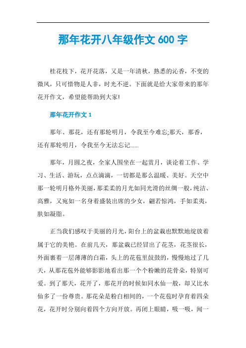 那年花开八年级作文600字