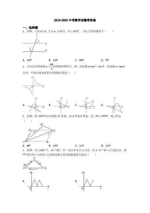 2019-2020中考数学试题带答案