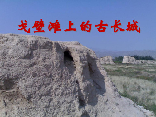 《戈壁滩上的古长城》PPT课件