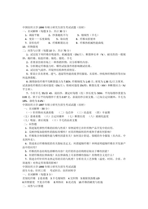 东华考研纺材96-06真题