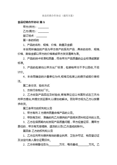 食品经销合作协议（通用5篇）
