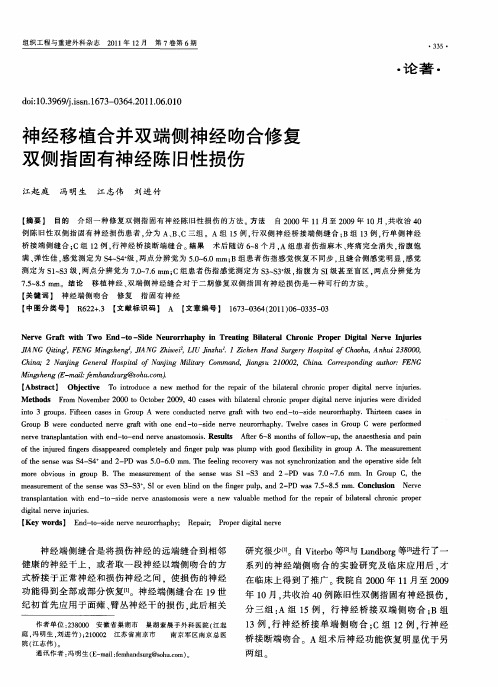 神经移植合并双端侧神经吻合修复双侧指固有神经陈旧性损伤