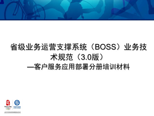 省级业务运营支撑系统(BOSS)业务技术规范(3-0版)-客户服务应用部署分册(培训材料)(V1-5)