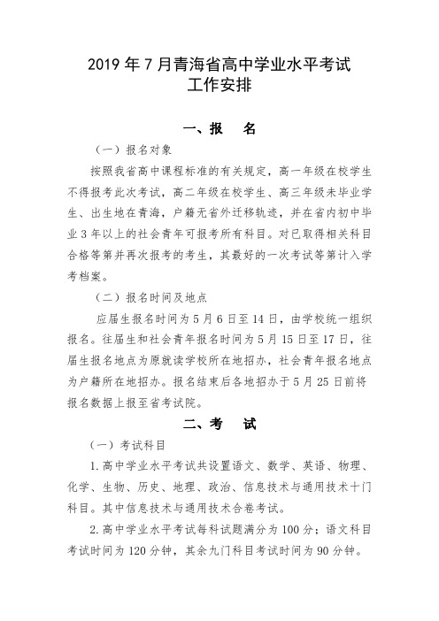 (可下载)2019年7月青海省高中学业水平考试 工作安排 - 