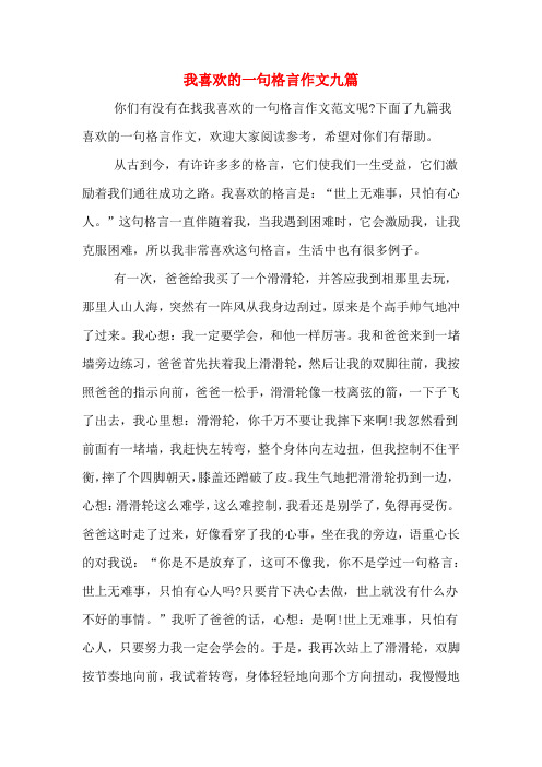 我喜欢的一句格言作文九篇