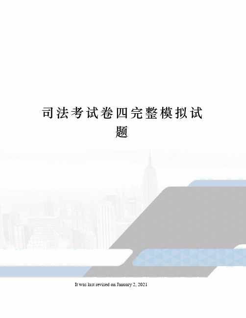 司法考试卷四完整模拟试题