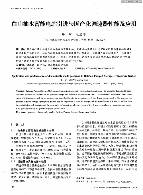 白山抽水蓄能电站引进与国产化调速器性能及应用