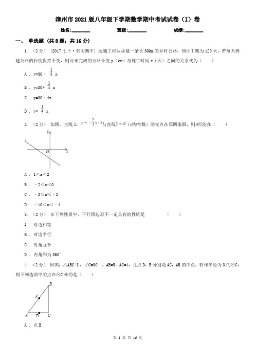 漳州市2021版八年级下学期数学期中考试试卷(I)卷