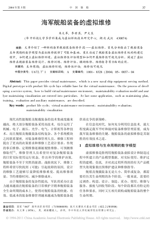海军舰船装备的虚拟维修