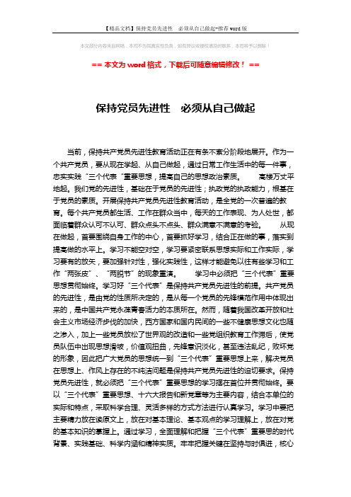 【精品文档】保持党员先进性 必须从自己做起-推荐word版 (2页)