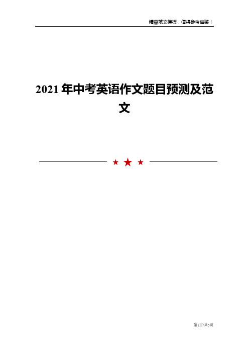 2021年中考英语作文题目预测及范文