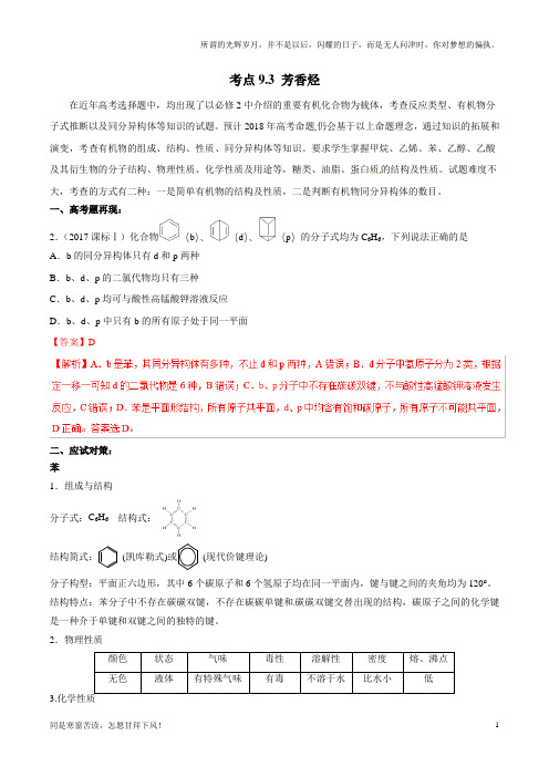 考点9-3芳香烃考点透视-2019年高考化学试卷拆解考点必刷题Word版含解析(新)