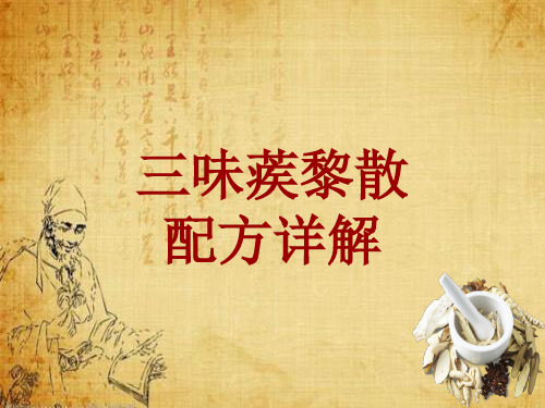 中成药配方详解：三味蒺黎散