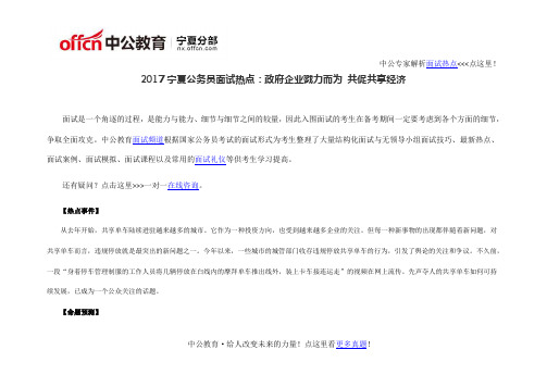 2017宁夏公务员面试热点：政府企业戮力而为 共促共享经济