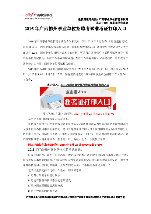 2016年广西柳州事业单位招聘考试准考证打印入口