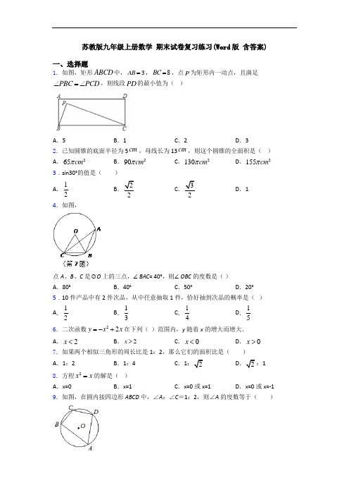 苏教版九年级上册数学 期末试卷复习练习(Word版 含答案)