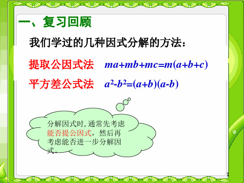 3因式分解完全平方公式微课