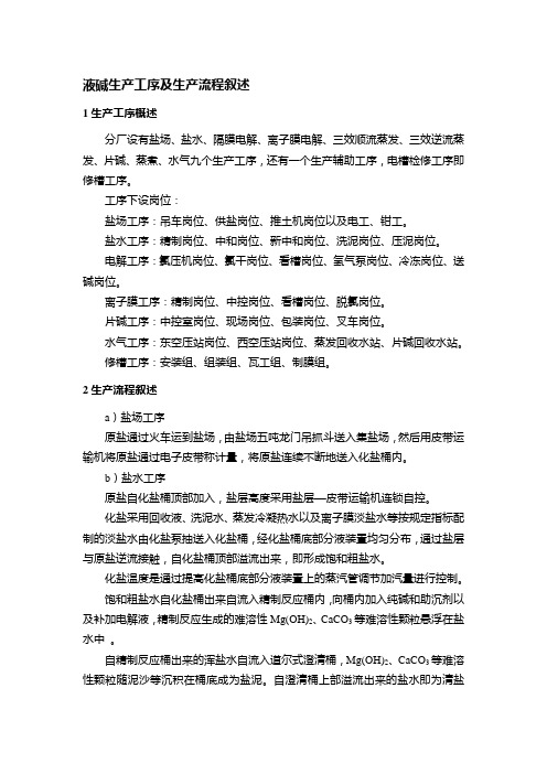 液碱生产工序及生产流程叙述