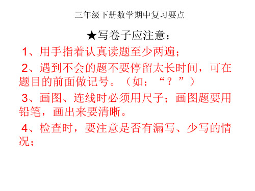 三年级下册数学期中复习要点