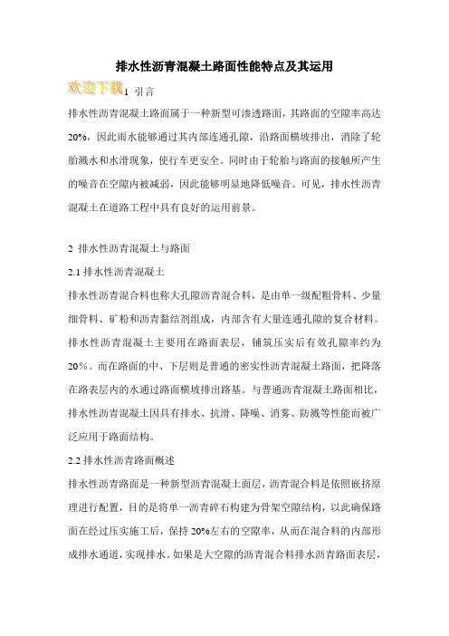 排水性沥青混凝土路面性能特点及其运用