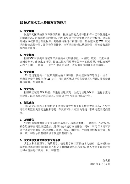 3S技术在水文水资源方面的应用