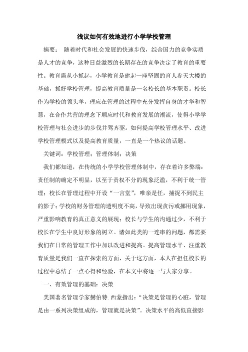如何有效地进行小学学校管理