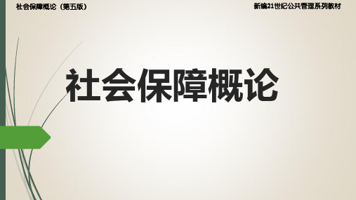社会保障概论(第五版)5.社会保障管理