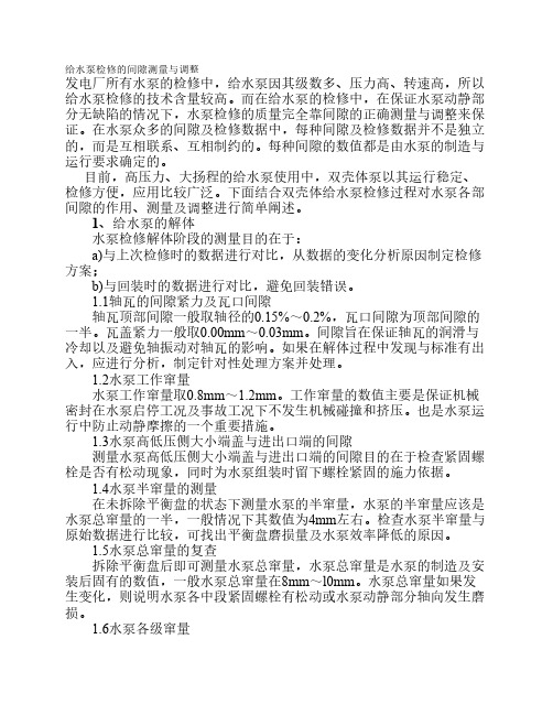 给水泵检修的间隙测量与调整