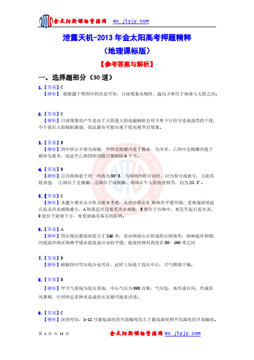 【VIP专享】泄露天机-2013年金太阳高考押题精粹(地理课标版)答案