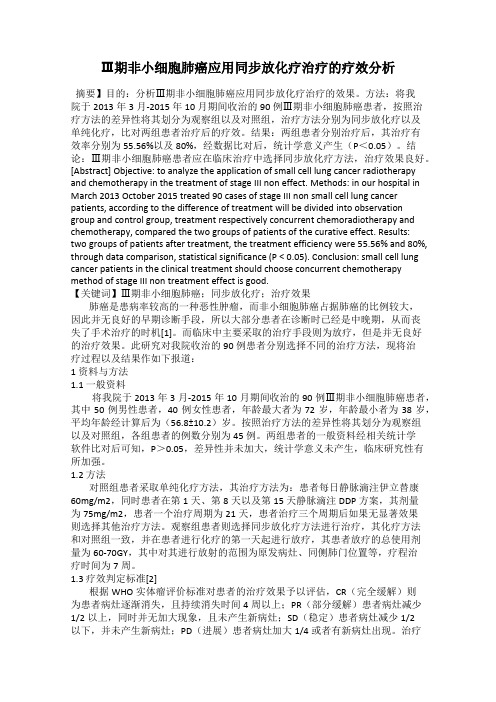 Ⅲ期非小细胞肺癌应用同步放化疗治疗的疗效分析
