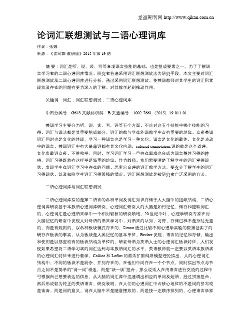 论词汇联想测试与二语心理词库