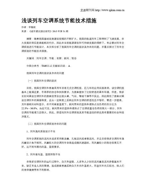 浅谈列车空调系统节能技术措施