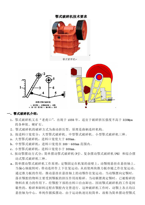 鄂式破碎机技术要求