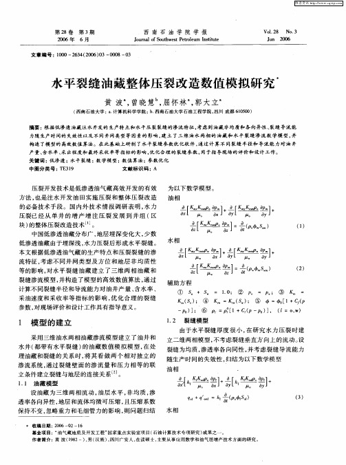 水平裂缝油藏整体压裂改造数值模拟研究
