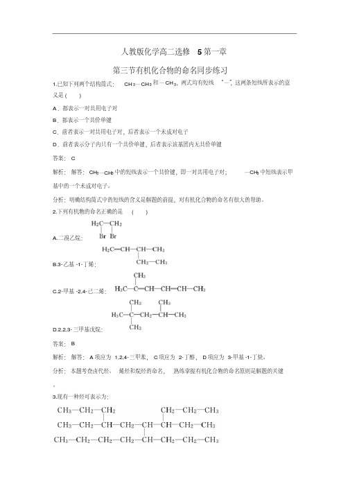 化学高二选修5第一章第三节有机化合物的命名同步练习含解析精品
