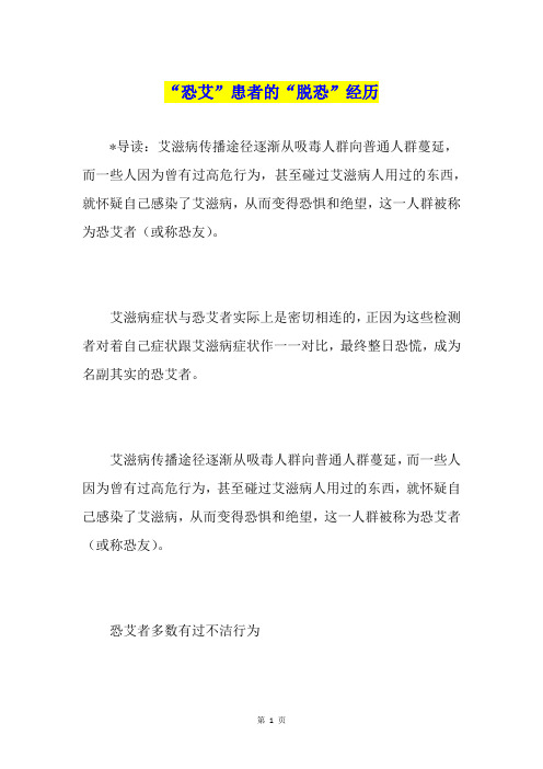 “恐艾”患者的“脱恐”经历